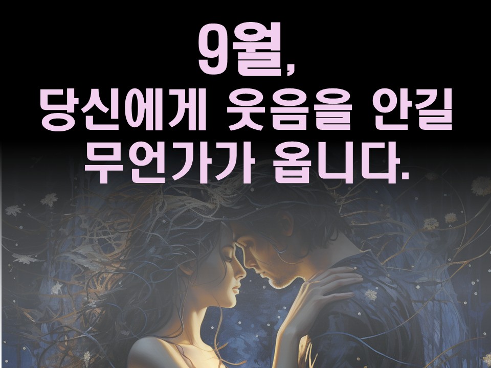 수월화타로 9월, 당신에게 웃음을 안길 무언가가 옵니다.