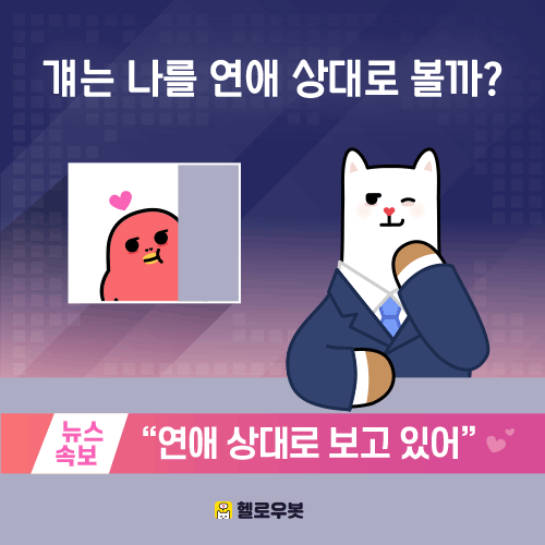 라마마 걔는 나를 연애 상대로 볼까?