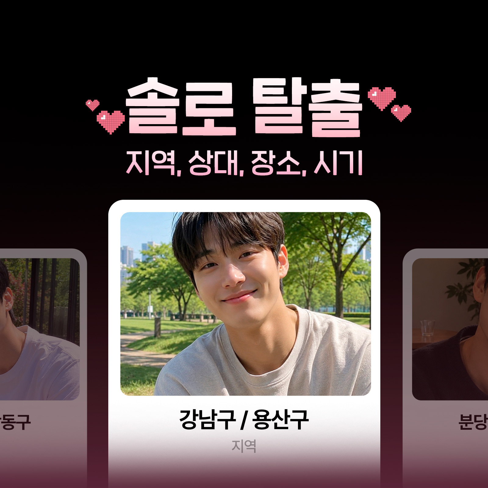 하진 도령 솔로 탈출: 지역, 상대, 장소, 시기