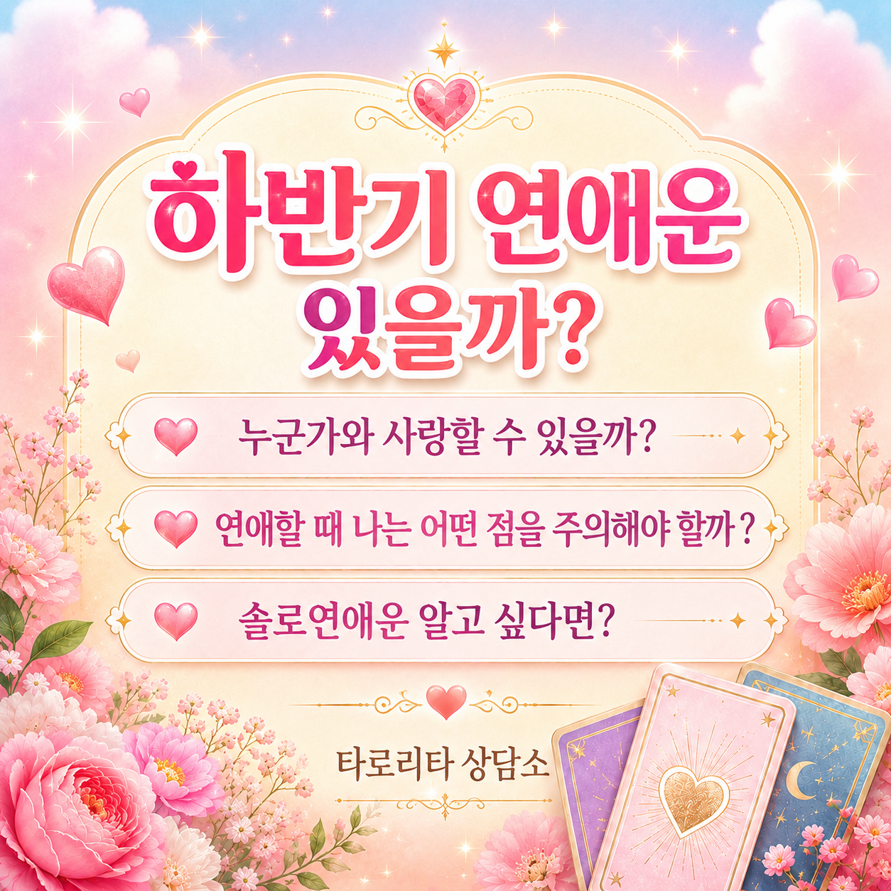 타로리타 상담소 2026 하반기 솔로 연애운