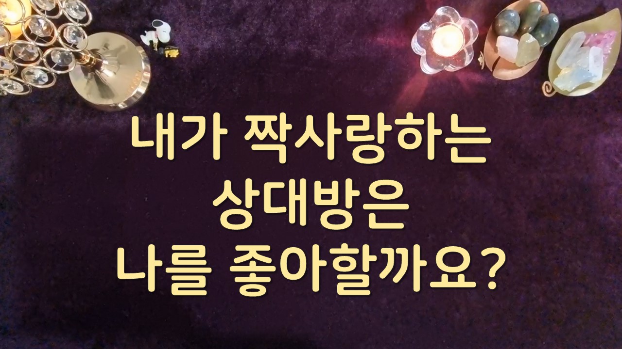 타로라포 내가 짝사랑하는 상대방은 나를 좋아할까요?(3000자~)