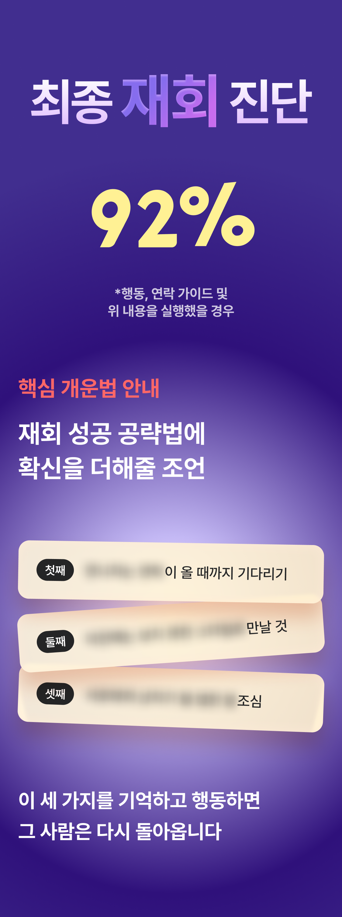 천호 연우 사주 재회의 조건: 골든타임, 시그널, 행동지침