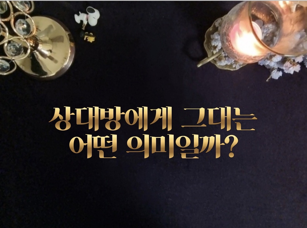 타로라포 🙏상대방에게 그대는 어떤 의미일까?(2800자~)