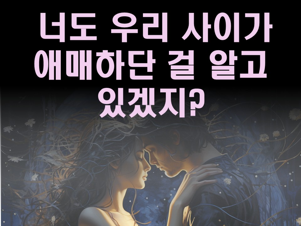 수월화타로 너도 우리 사이가 애매하단 걸 알고 있겠지?(추가 카드있음)