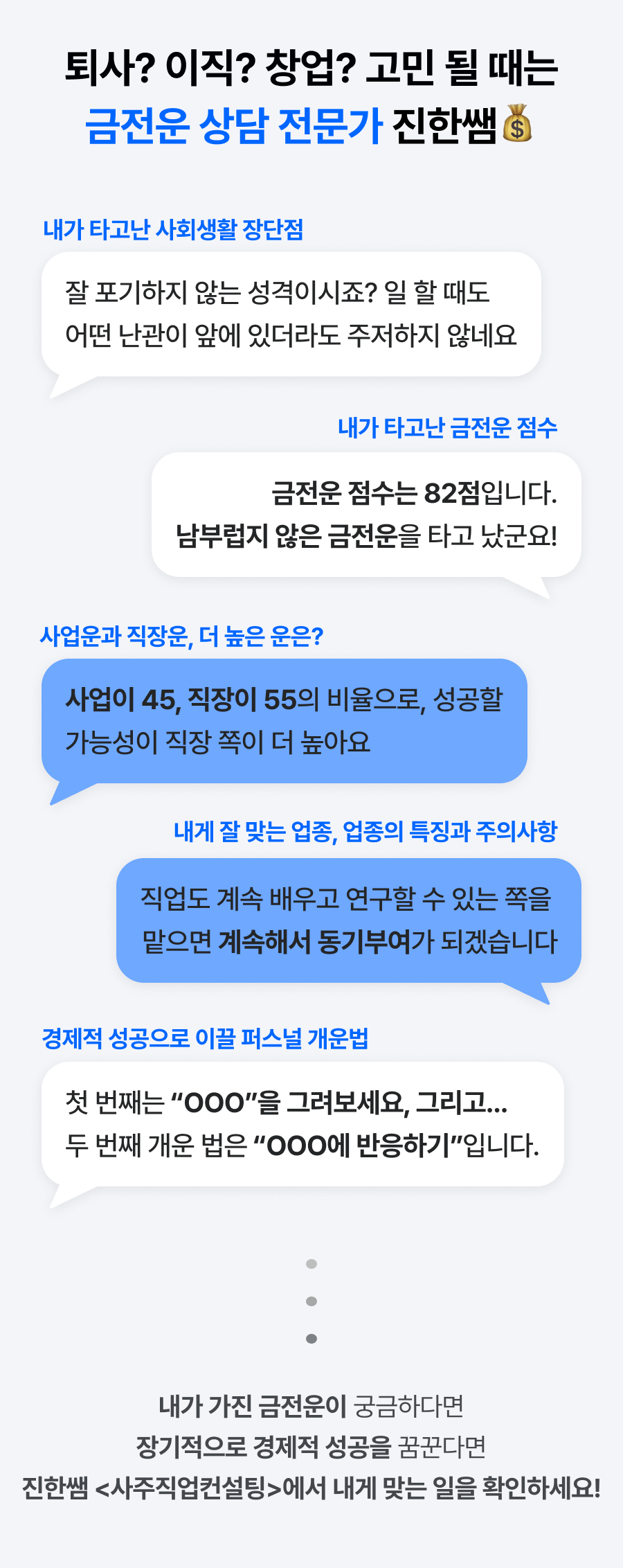진한쌤 사주 직업 컨설팅: 사업, 직장, 업종