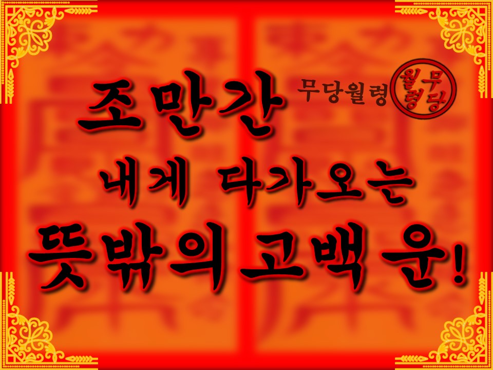 무당월령 🪭타로&오방기: 조만간 내게 다가오는 뜻밖의 고백운!