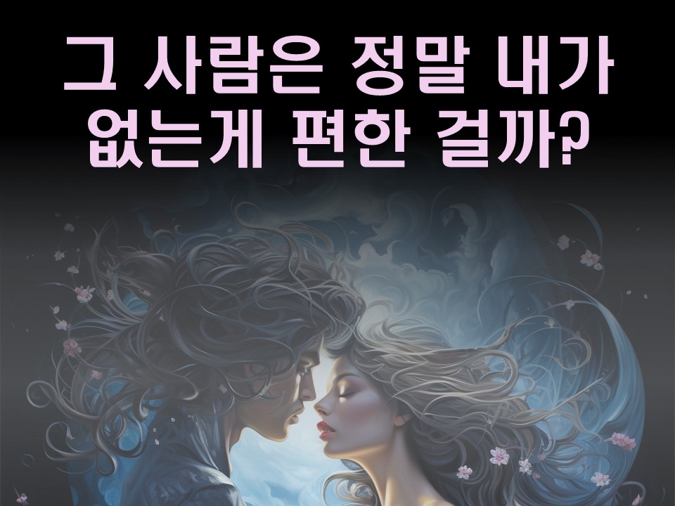 수월화타로 그 사람은 정말 내가 없는게 편한 걸까?