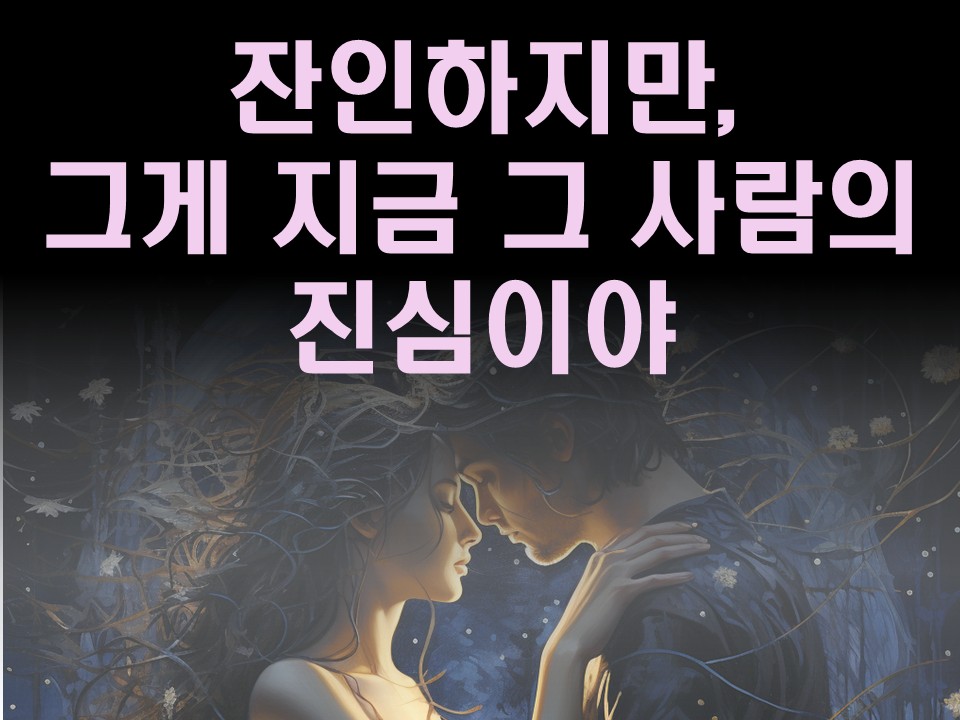 수월화타로 잔인하지만, 그게 지금 그 사람의 진심이야