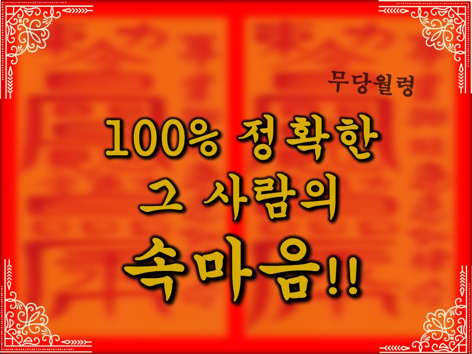 무당월령 🪭100% 정확한 그 사람의 속마음!!