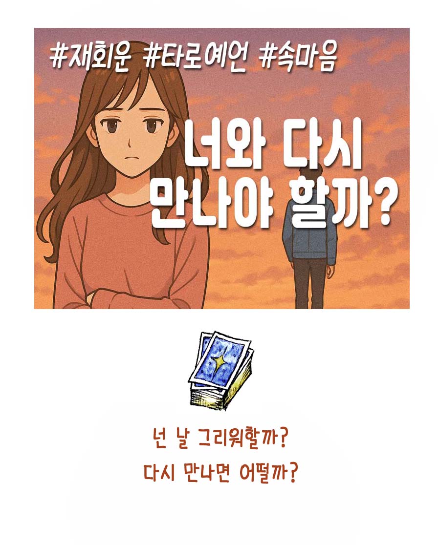조곤조곤LUCY 너와 다시 만나야 할까?#재회운