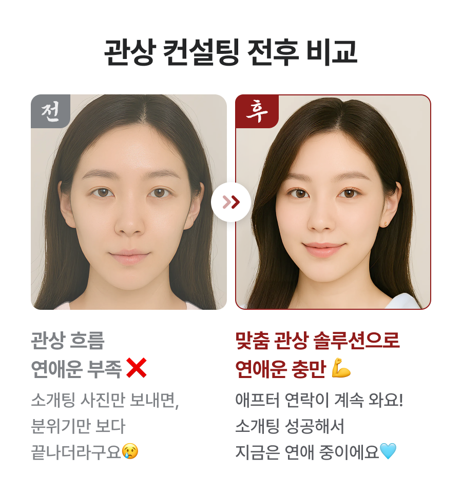 관상가 오연희 관상 컨설팅: 미래 배우자 스펙 UP