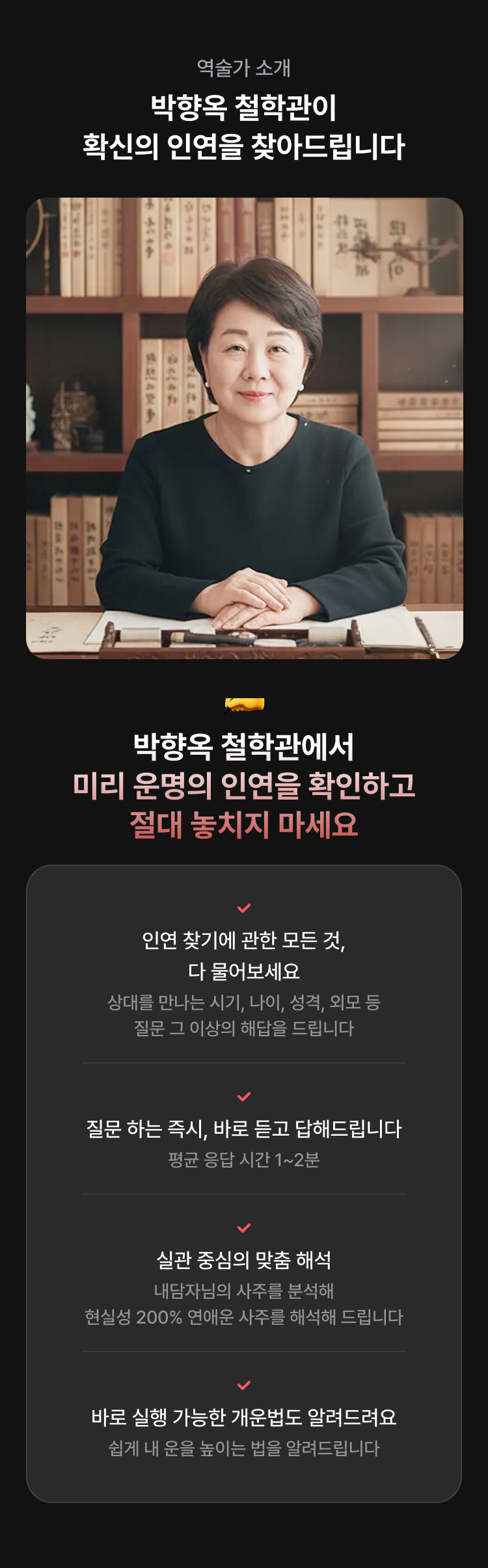 박향옥 철학관 인연 찾기: 시기/상대/만나는 방법