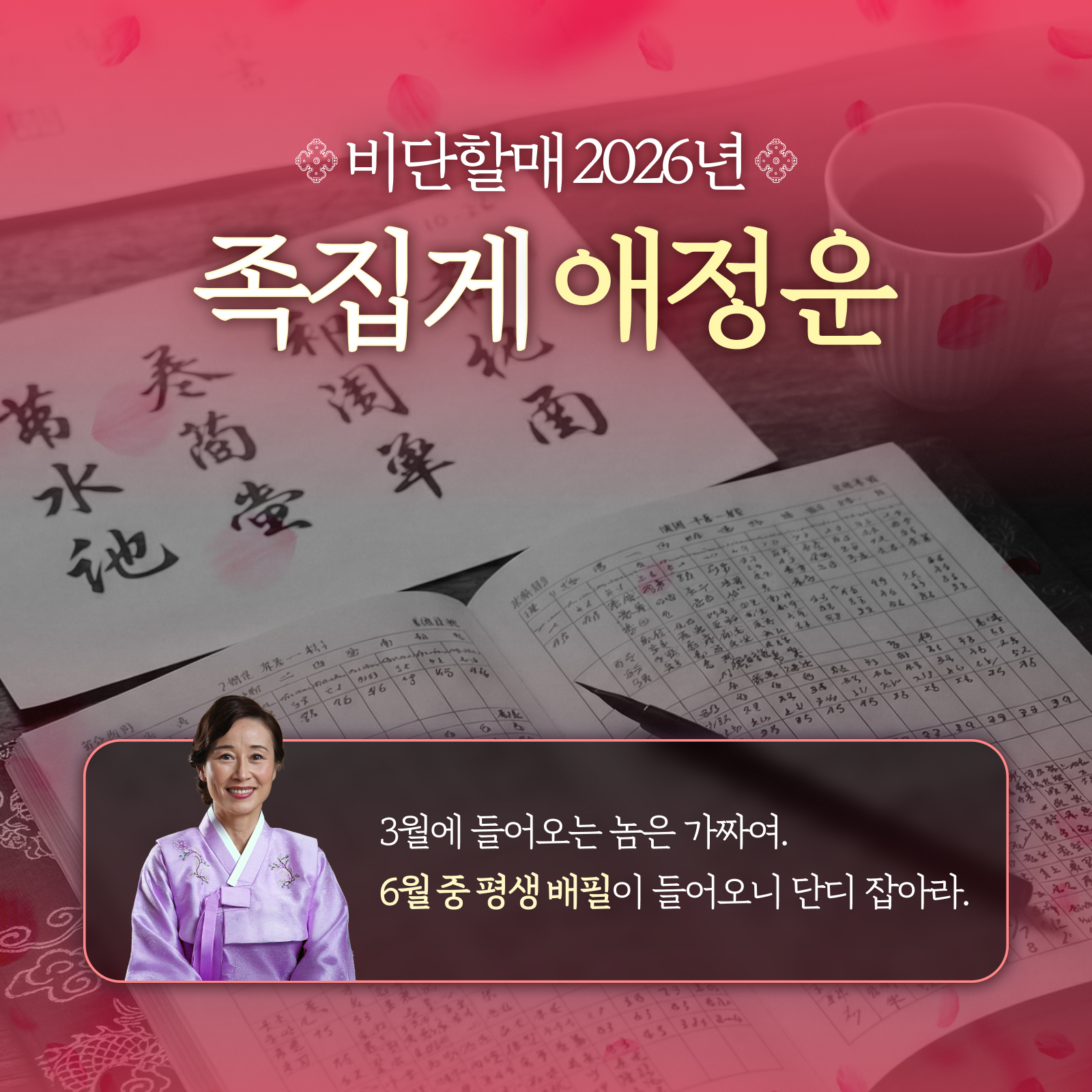 인연 사주의 대가, 비단할매 2026년 족집게 애정운 🌸
