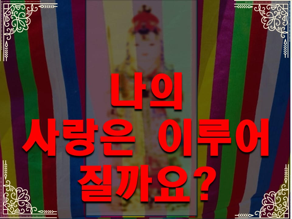 천상동자 나의 사랑은 이루어 질까요?