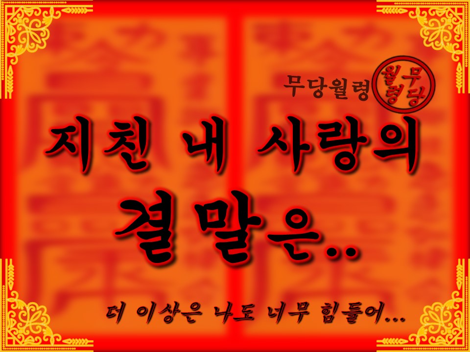 무당월령 🪭타로&오방기: 지친 내 사랑의 결말은..