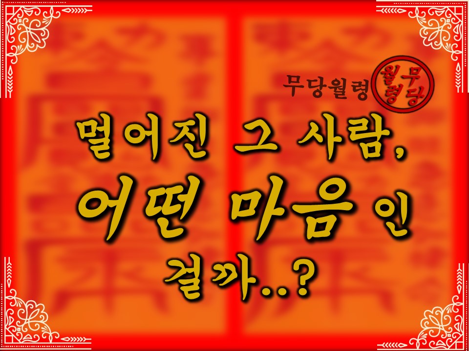 무당월령 🪭멀어진 그 사람, 내게 어떤 마음인걸까..?