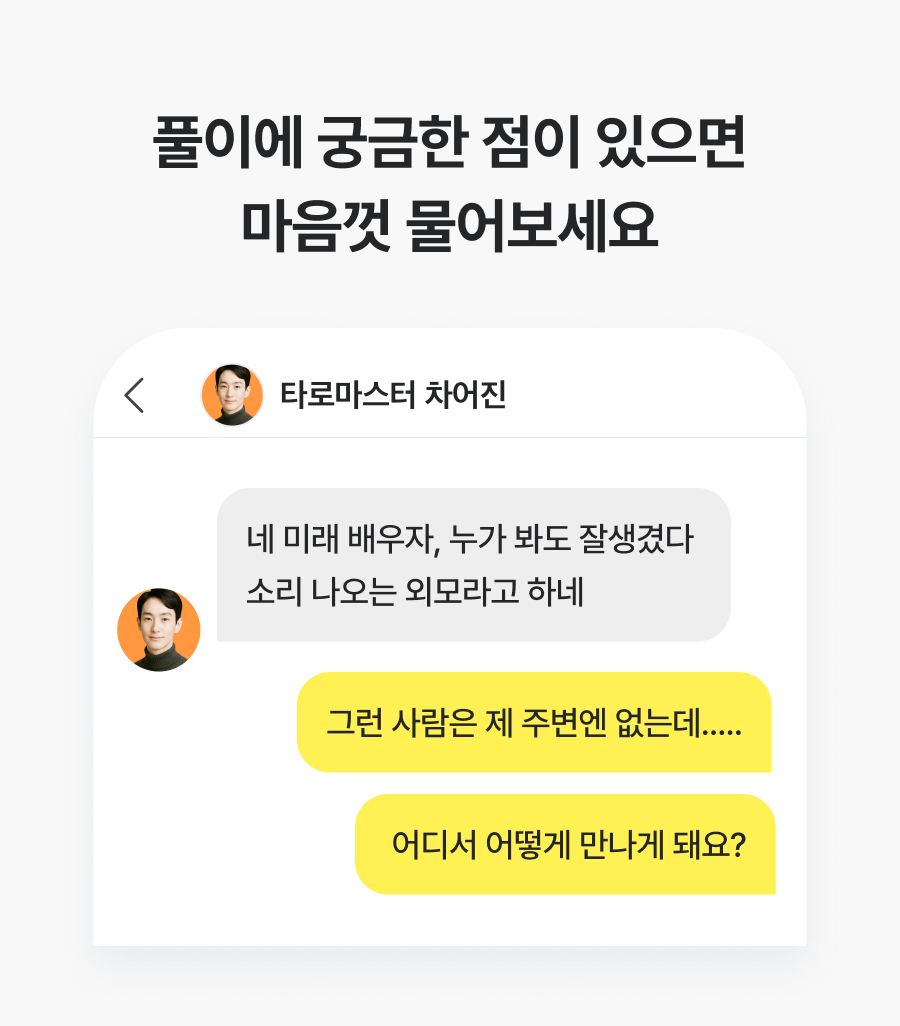 직관 타로 마스터, 차어진 운명의 결혼 상대: 배우자 스펙·결혼 시기·만나는 법
