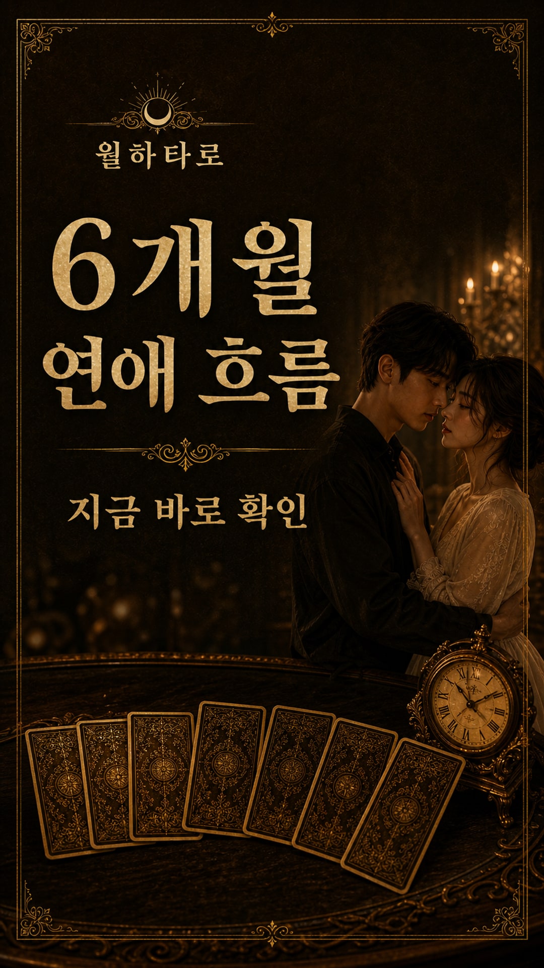 월하타로 앞으로 6개월, 연애 흐름이 어떻게 꺾일까?
