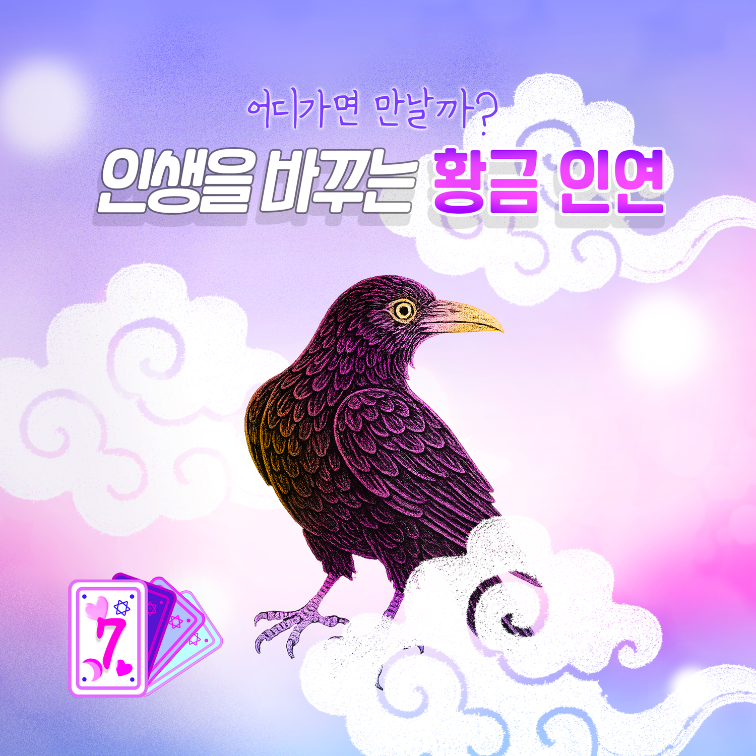 이기는 연애 인생을 바꾸는 🌟 황금인연