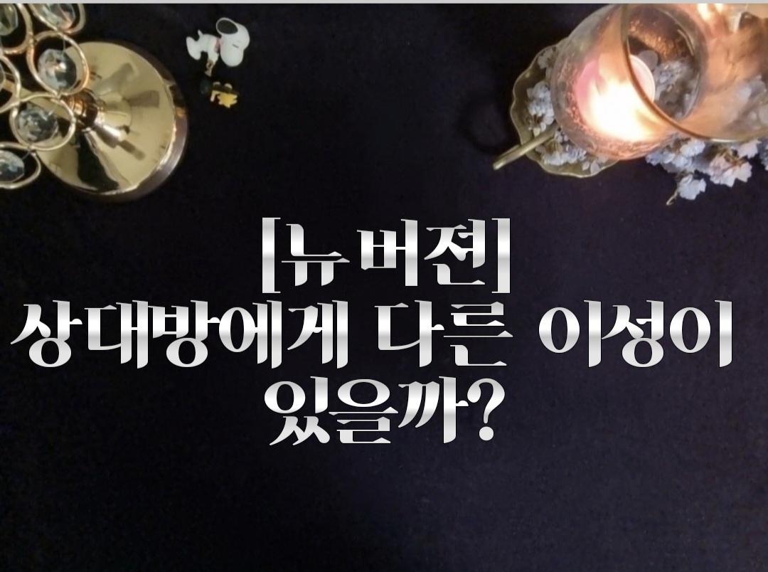 타로라포 🙏[뉴버젼]상대방에게 다른 이성이 있을까?(3000자~)🤔❤️