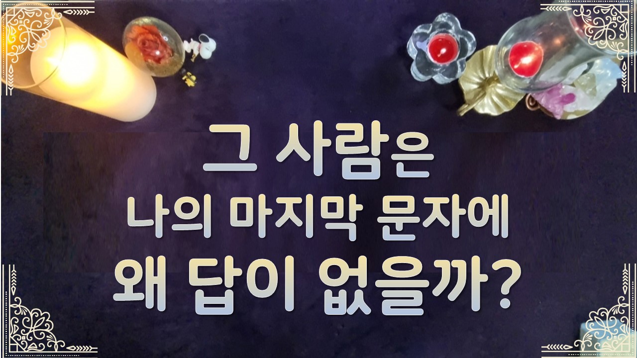 타로라포 그사람은 나의 마지막 문자에 왜 답이 없을까?💝 #타로라포