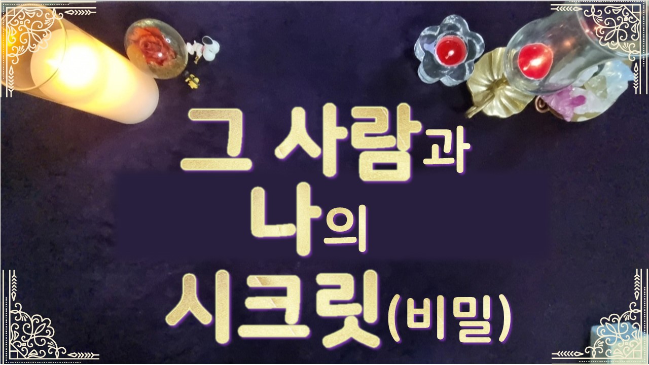 타로라포 그사람과 나의 시크릿(비밀)🔒🔑(3330자)😎 #타로라포