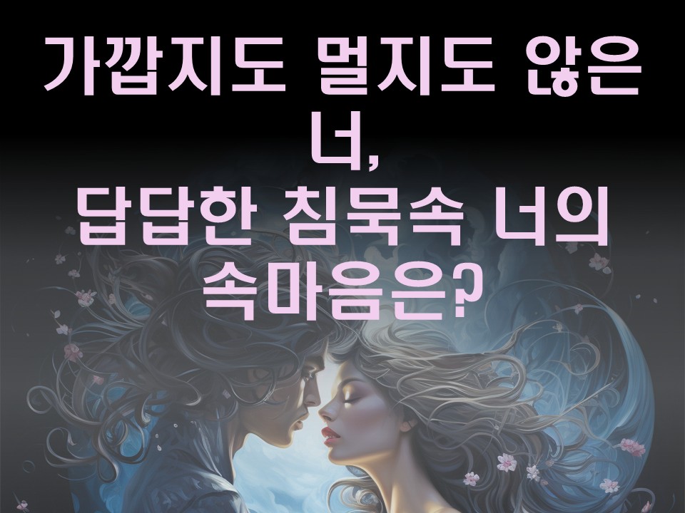 수월화타로 가깝지도 멀지도 않은 너, 답답한 침묵속 너의 속마음은?