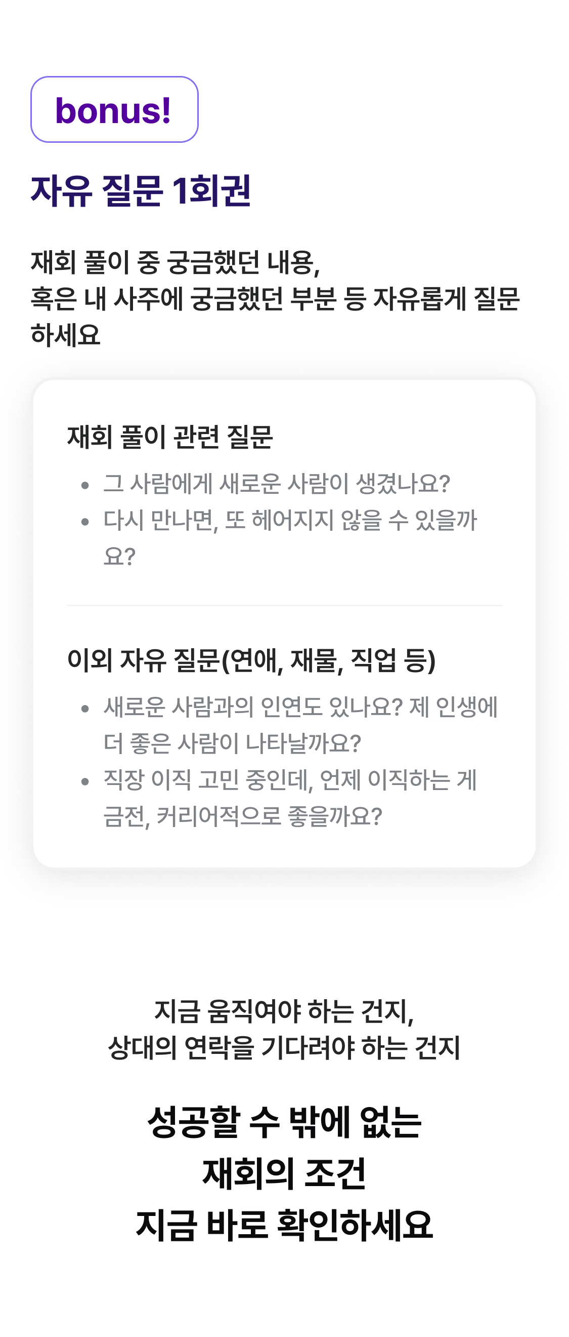 천호 연우 사주 재회의 조건: 골든타임, 시그널, 행동지침