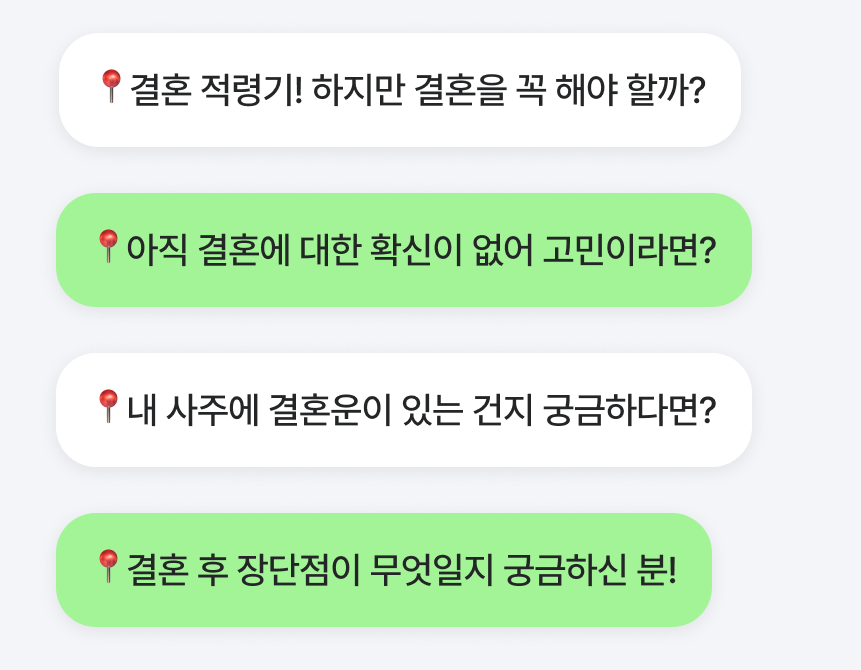 판밍밍 내 사주에 결혼? 필수 vs 선택