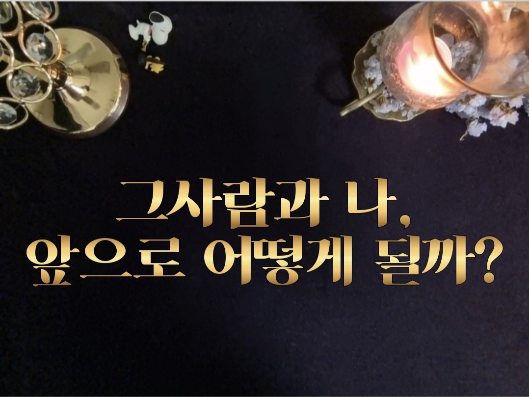 타로라포 🙏그사람과 나, 앞으로 어떻게 될까?(4000자~)