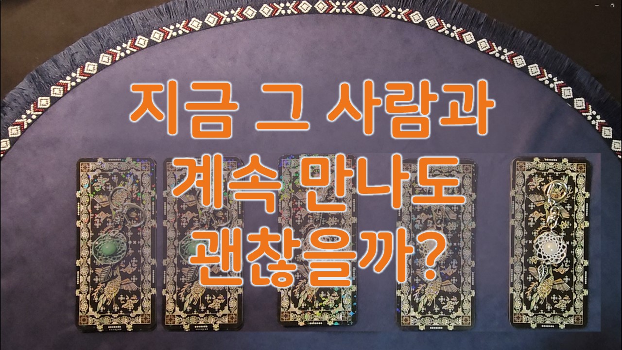 월하타로 지금 그사람과 계속 만나도 괜찮을까?(6300자이상)