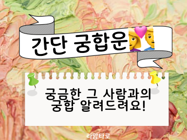 라망타로 👩‍❤️‍👨간단 궁합운💖너와 나의 우리 둘의 궁합 어떨까?(1카드, 2400자) #궁합운 #타로 #궁합 #궁합타로 #라망타로