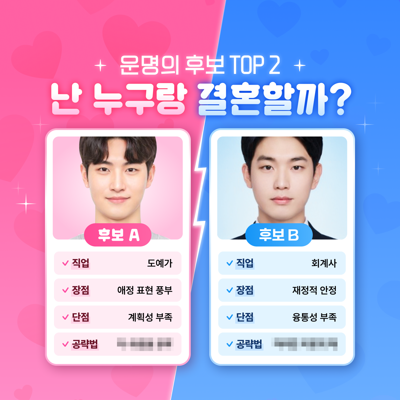 스텔라 진 난 누구랑 결혼할까? : 운명의 후보 TOP 2