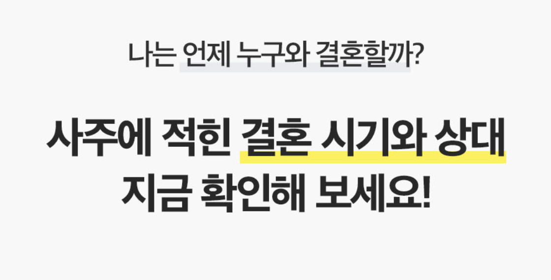 판밍밍 사주로 보는 결혼수: 나는 언제 결혼할까?