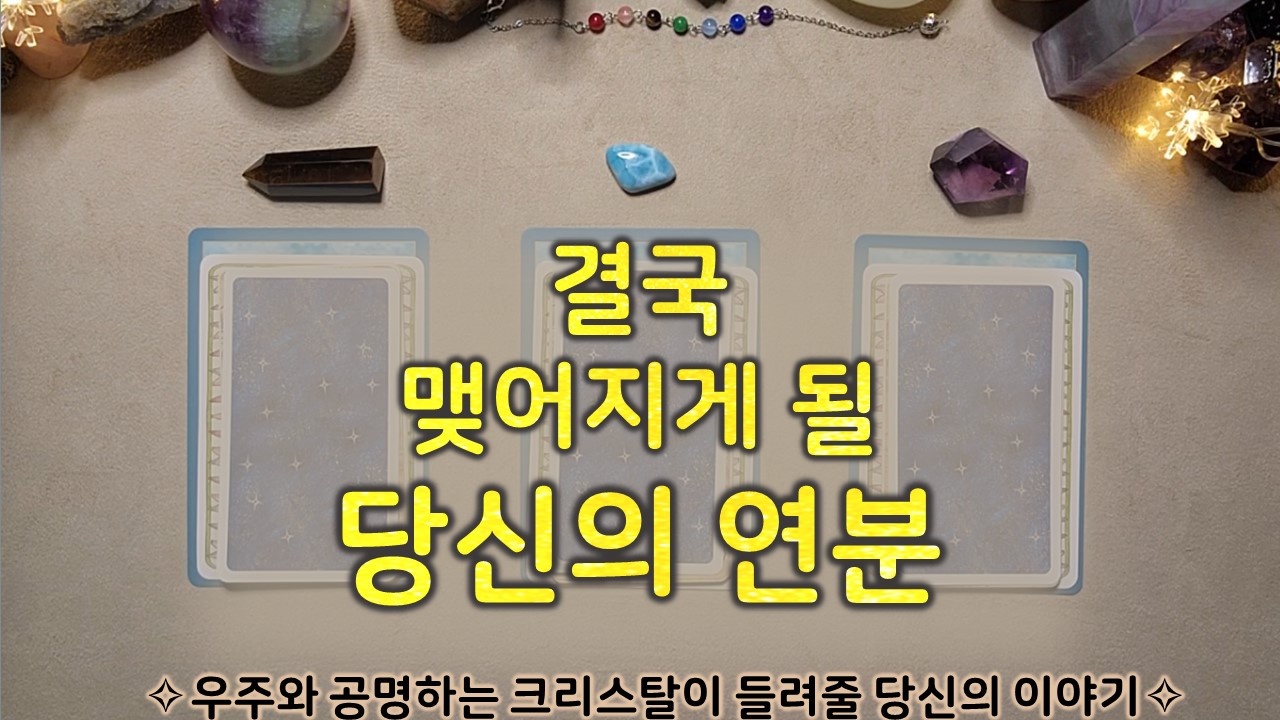 룬타로 결국 맺어지게 될 당신의 연분. . 👸🤴#타로하는 크리스탈힐러 레아