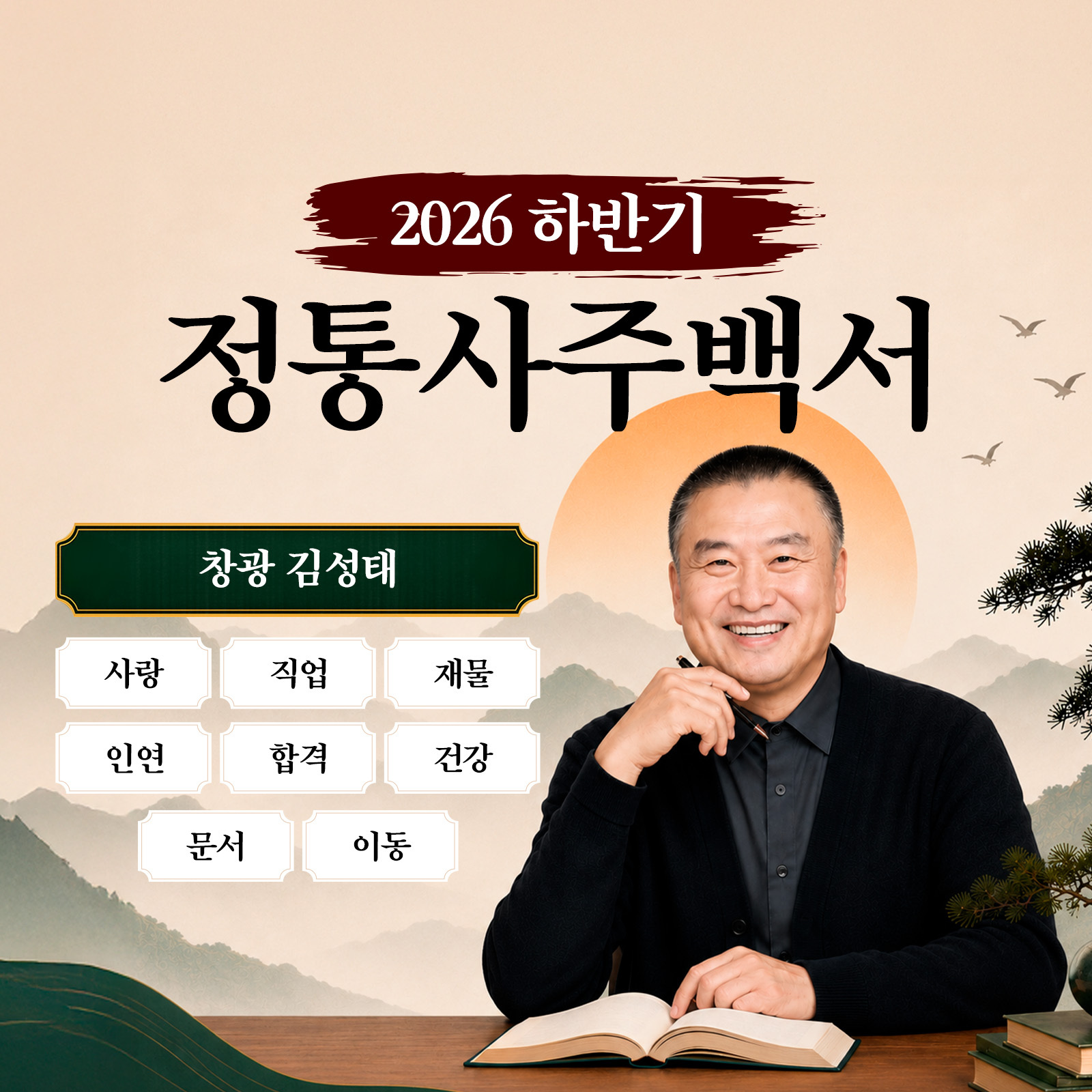 창광 김성태 정통 사주백서: 2026 하반기