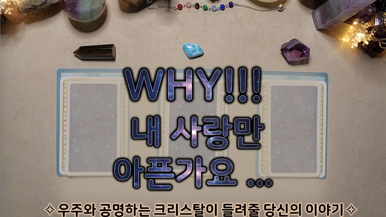 룬타로 왜(WHY)!!  내 사랑만 아픈가요..🧵🪓#타로하는 크리스탈힐러 레아