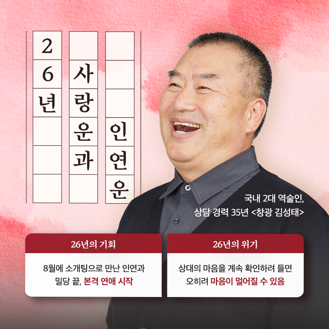 창광 김성태 [창광] 26년 병오년 사랑운과 인연운