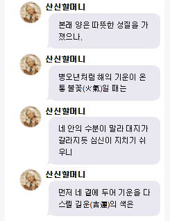 산신할머니 🐑2026년 병오년(丙午年) 미 (未, 양)띠 🐑 한해운세