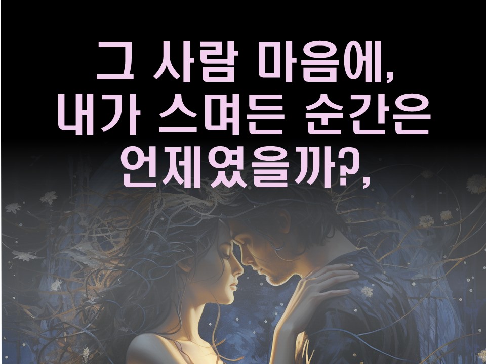 수월화타로 그 사람 마음에 내가 스며든 순간은 언제였을까?