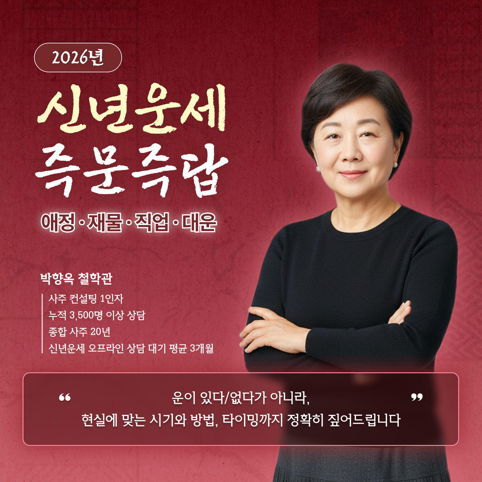 박향옥 철학관 박향옥 2026 신년 리터치