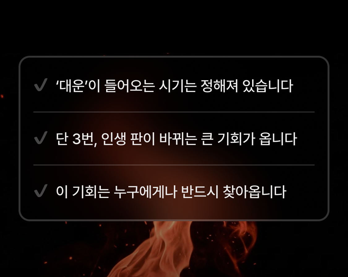 박향옥 철학관 대운 풀이: 반드시 찾아올 3번의 기회