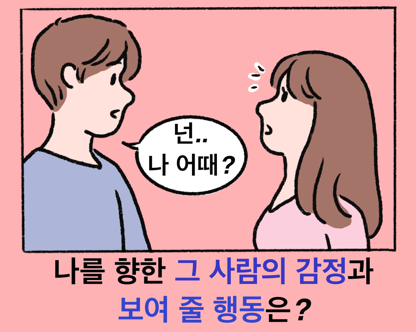타로 읽어주는 언니 {6카드} 나를 향한 그 사람의 감정과 보여 줄 행동은?