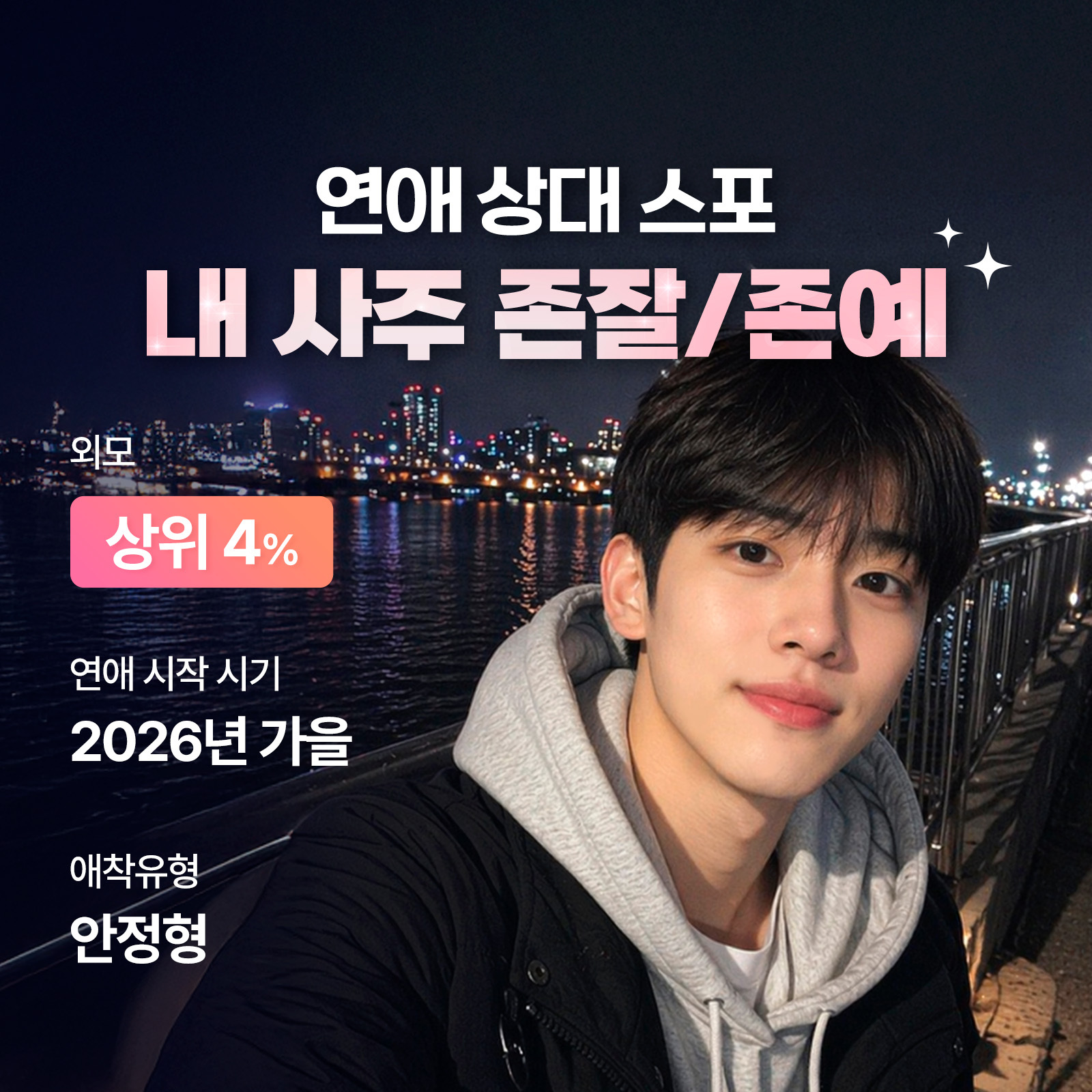 천호 연우 사주 연애 상대 스포: 내 사주 존잘/존예