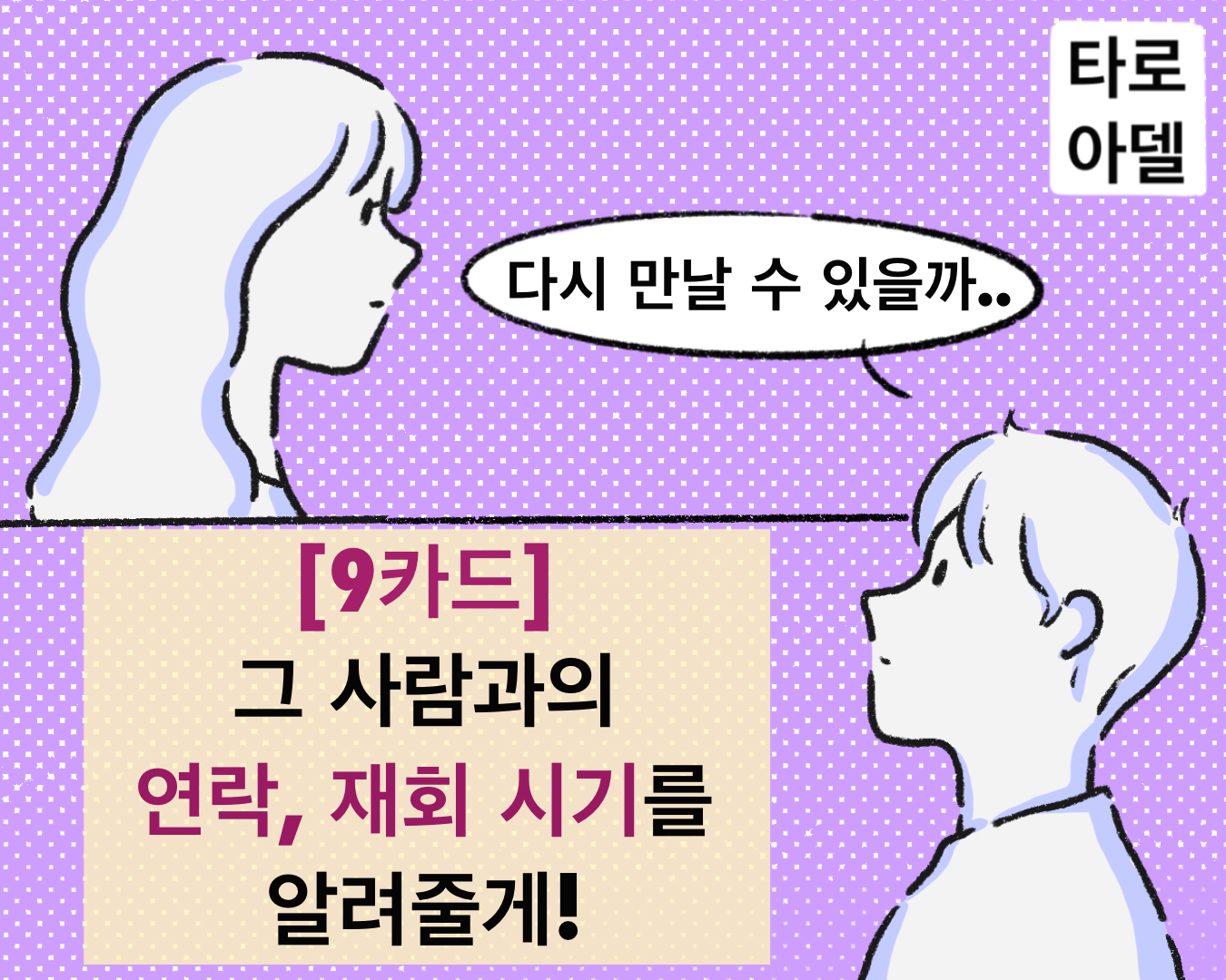 타로아델 [9카드] 그 사람과의 연락, 재회 시기를 알려줄게!