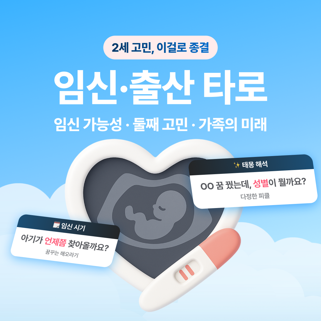 직관 타로 마스터, 차어진 임신·출산 타로: 임신 가능성·둘째 고민·가족의 미래