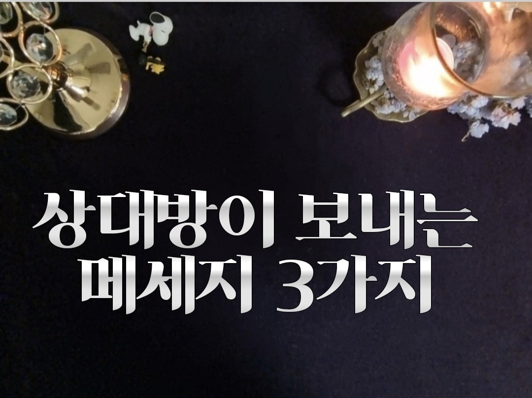 타로라포 🙏상대방이 보내는 메세지 3가지(2800자~)
