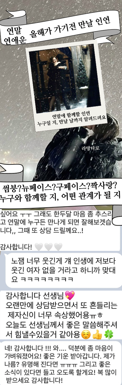 라망타로 연말로맨스: 올해가 지나기전 만날 내 인연?(4카드, 7800자)
#연말연애운 #겨울연애운 #새로운연애 #재회 #썸붕 #짝사랑