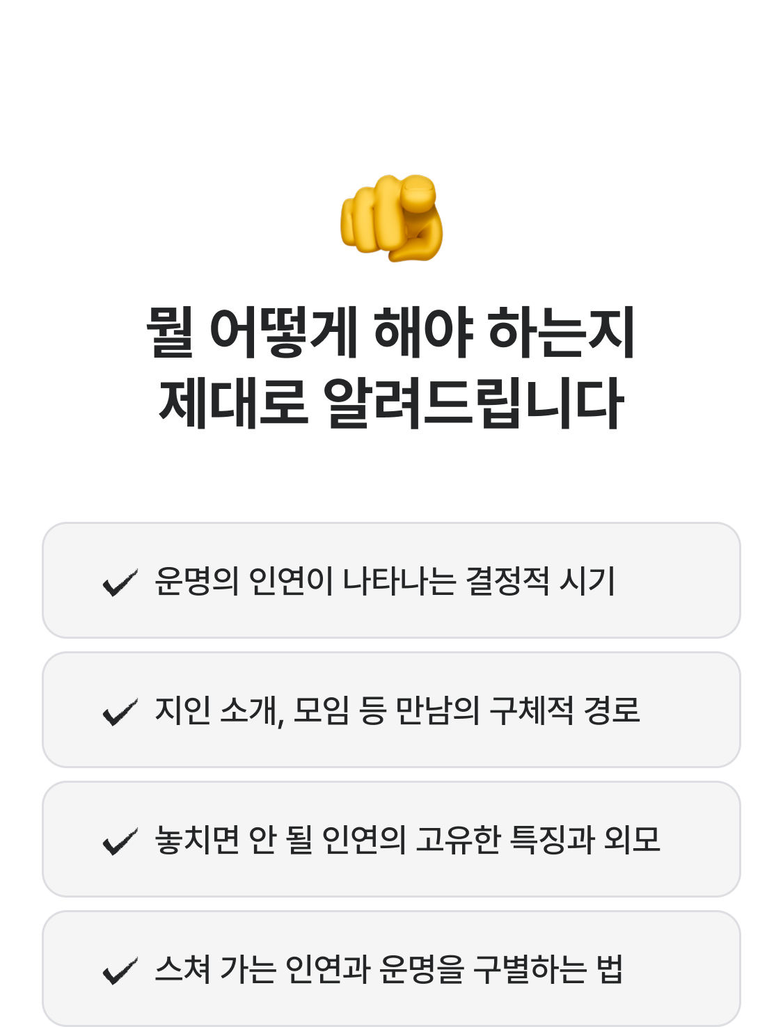박향옥 철학관 인연 찾기: 시기/상대/만나는 방법