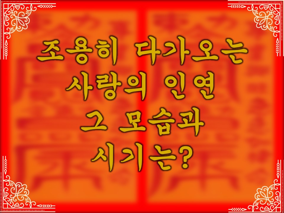 무당월령 🪭타로&오방기: 다가오는 점지된 인연, 어떤 사람일까?